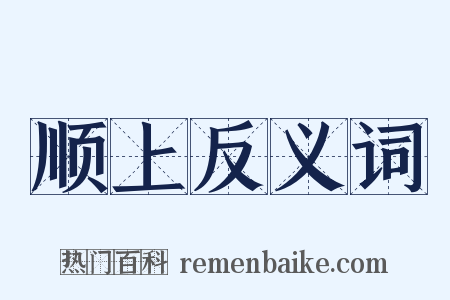 顺上反义词是什么意思的图片